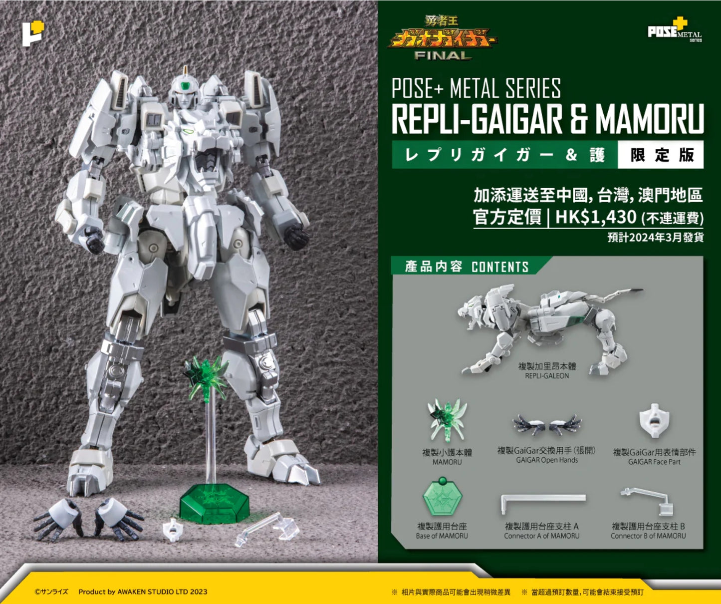 Ready! POSE+ METAL series REPLI-GAIGAR & MAMORU Limited ver./レプリガイガー & 護 限定版